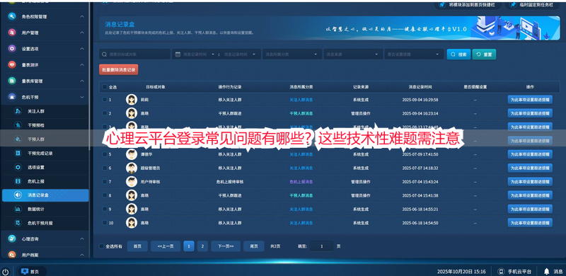 心理云平台登录常见问题有哪些？这些技术性难题需注意