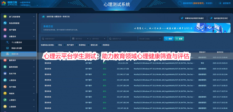 心理云平台学生测试:助力教育领域心理健康筛查与评估