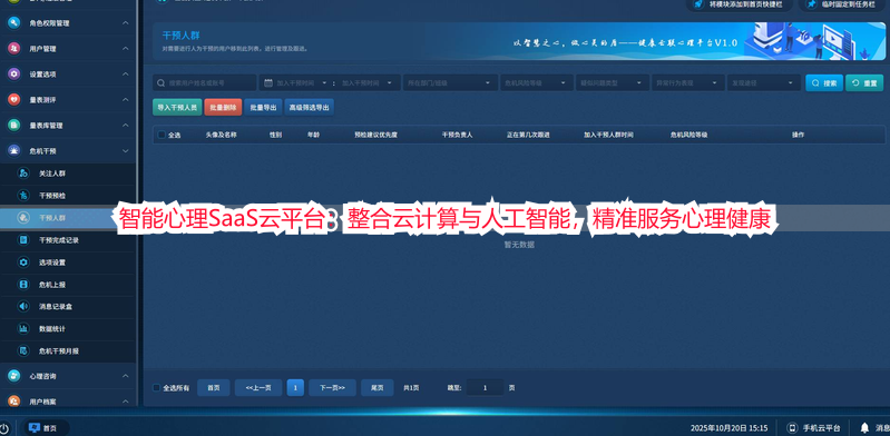 智能心理SaaS云平台：整合云计算与人工智能，精准服务心理健康