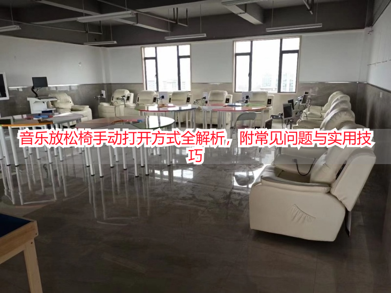 音乐放松椅手动打开方式全解析，附常见问题与实用技巧