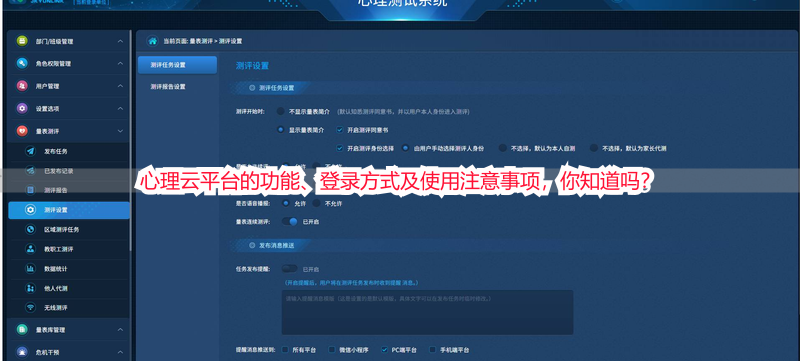 心理云平台的功能、登录方式及使用注意事项，你知道吗？