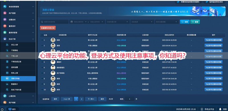 心理云平台的功能、登录方式及使用注意事项，你知道吗？