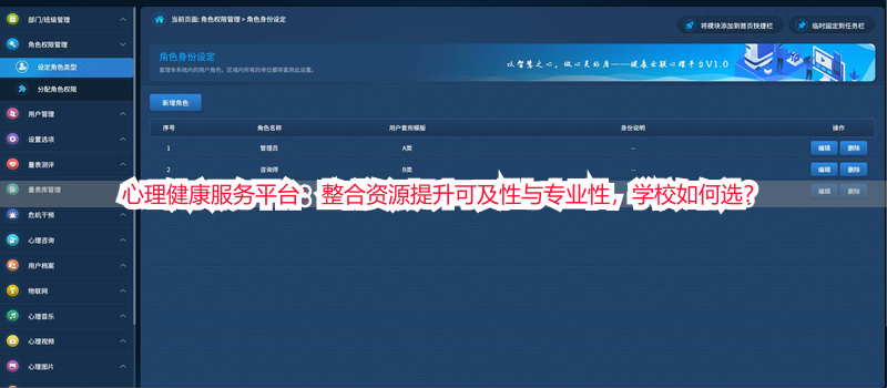 心理健康服务平台：整合资源提升可及性与专业性，学校如何选？