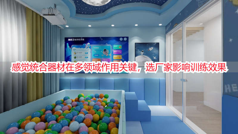 感觉统合器材在多领域作用关键，选厂家影响训练效果