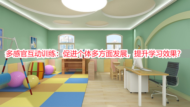 多感官互动训练：促进个体多方面发展，提升学习效果？