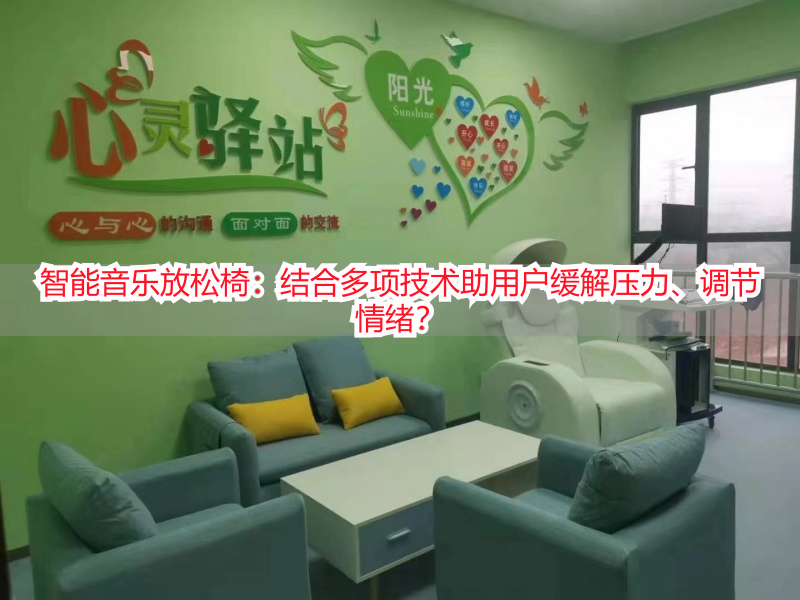 智能音乐放松椅：结合多项技术助用户缓解压力、调节情绪？