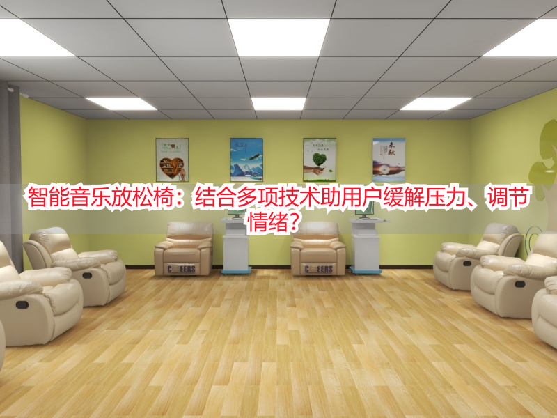 智能音乐放松椅：结合多项技术助用户缓解压力、调节情绪？