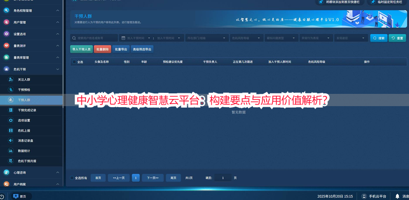 中小学心理健康智慧云平台：构建要点与应用价值解析？