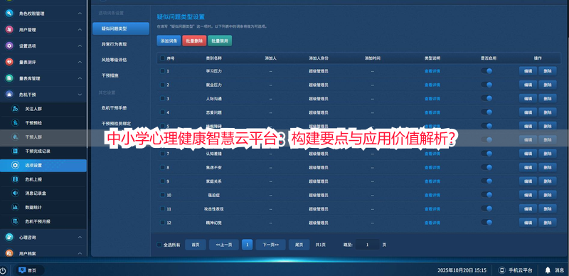中小学心理健康智慧云平台：构建要点与应用价值解析？