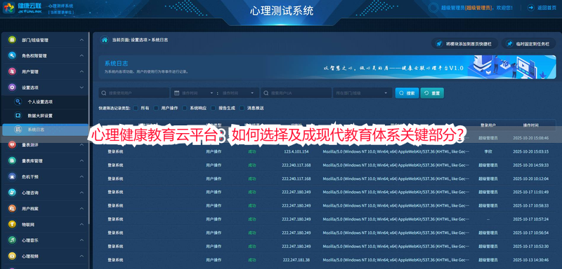 心理健康教育云平台：如何选择及成现代教育体系关键部分？