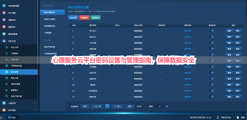 心理服务云平台密码设置与管理指南，保障数据安全