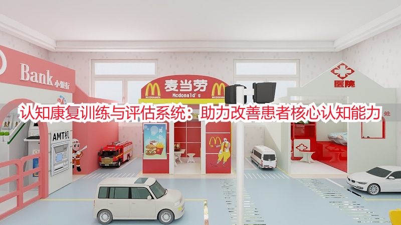 认知康复训练与评估系统：助力改善患者核心认知能力