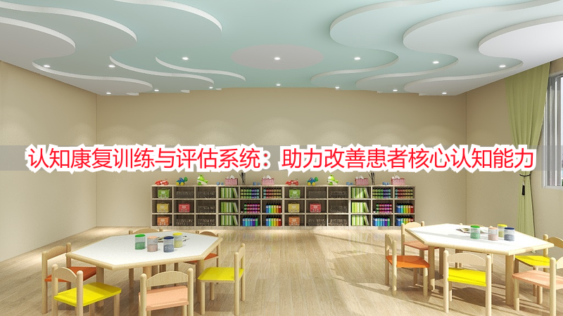 认知康复训练与评估系统：助力改善患者核心认知能力