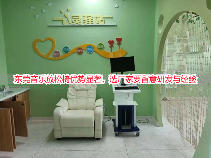 东莞音乐放松椅优势显著，选厂家要留意研发与经验