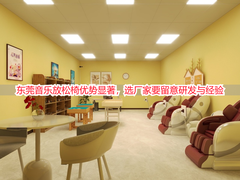 东莞音乐放松椅优势显著，选厂家要留意研发与经验