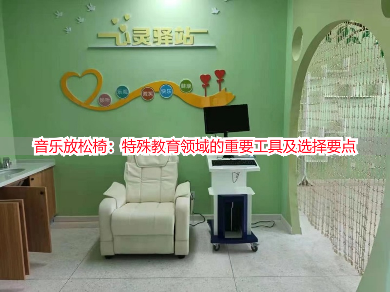 音乐放松椅：特殊教育领域的重要工具及选择要点