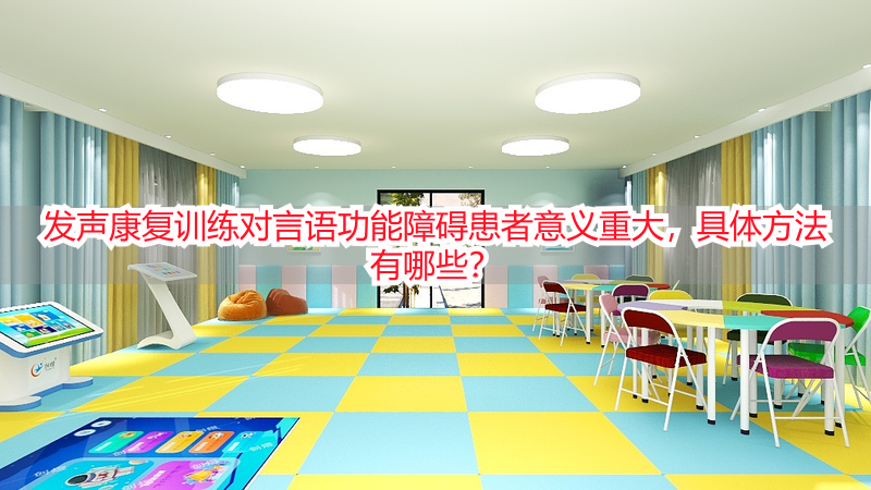 发声康复训练对言语功能障碍患者意义重大，具体方法有哪些？