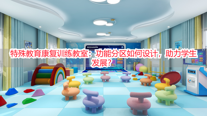 特殊教育康复训练教室：功能分区如何设计，助力学生发展？