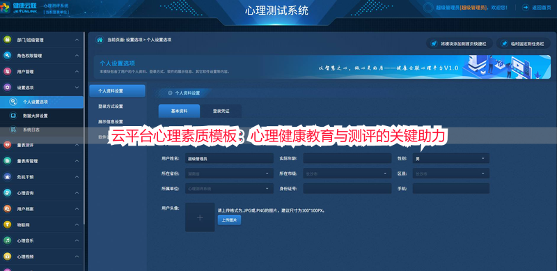云平台心理素质模板：心理健康教育与测评的关键助力