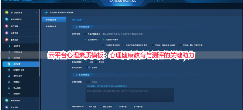 云平台心理素质模板：心理健康教育与测评的关键助力