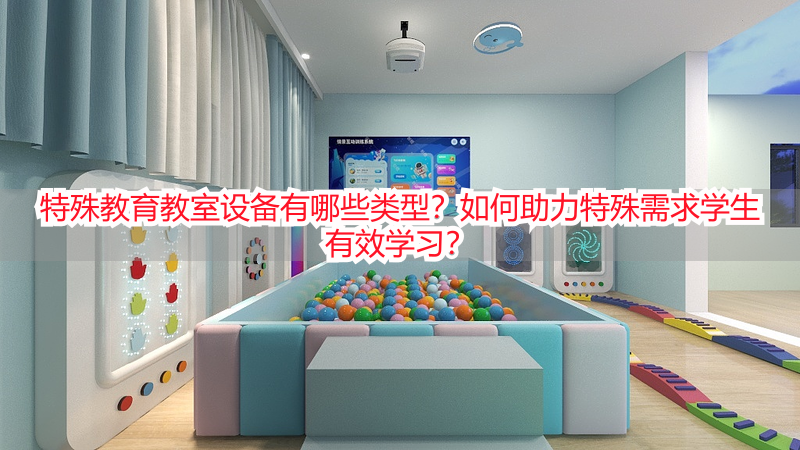 特殊教育教室设备有哪些类型？如何助力特殊需求学生有效学习？