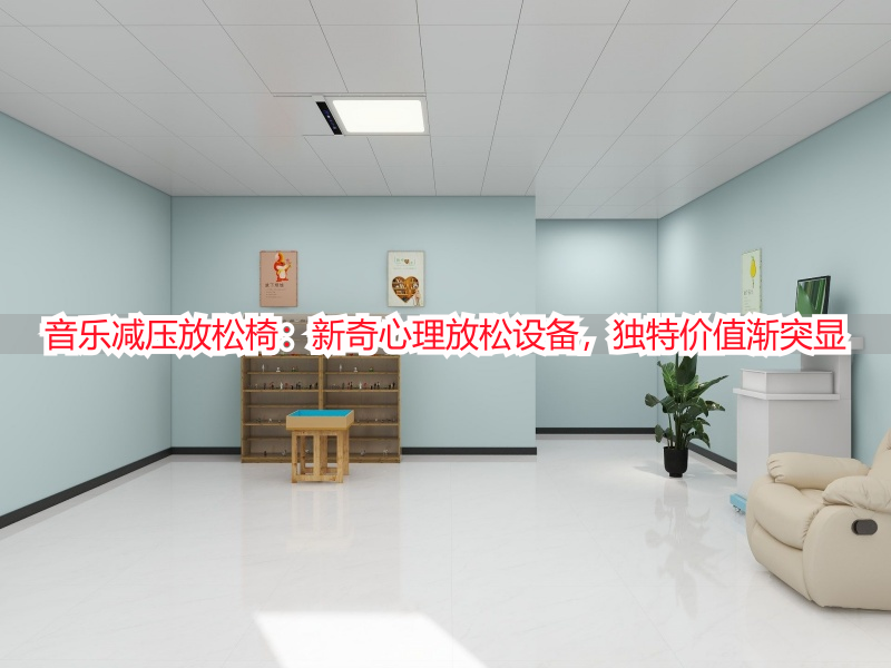 音乐减压放松椅：新奇心理放松设备，独特价值渐突显