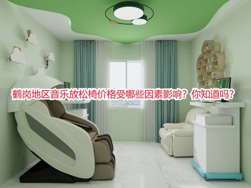 鹤岗地区音乐放松椅价格受哪些因素影响？你知道吗？