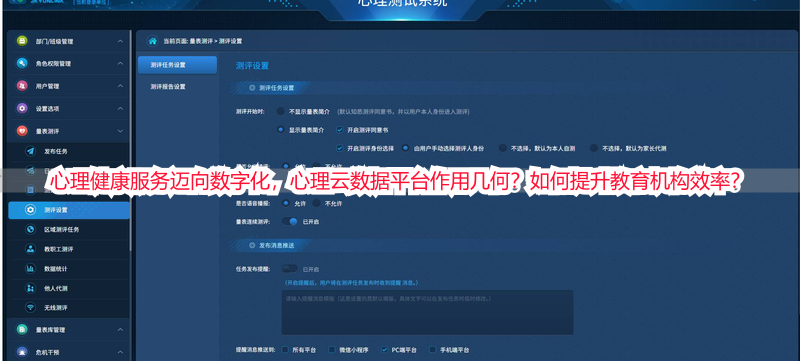心理健康服务迈向数字化，心理云数据平台作用几何？如何提升教育机构效率？