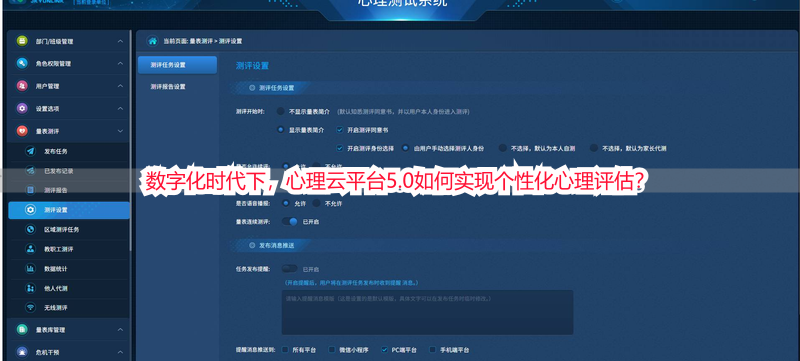 数字化时代下，心理云平台5.0如何实现个性化心理评估？