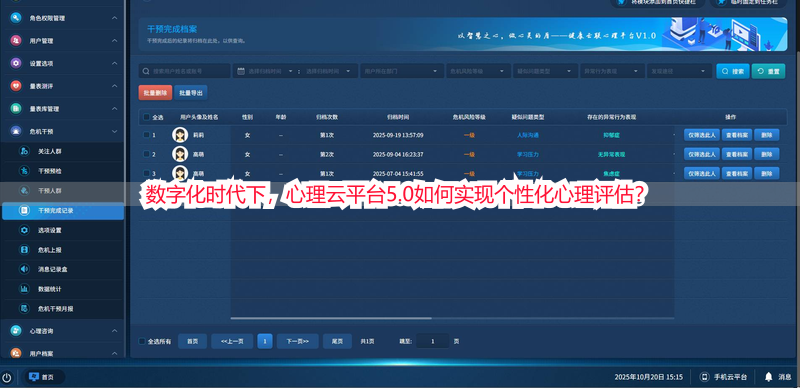 数字化时代下，心理云平台5.0如何实现个性化心理评估？