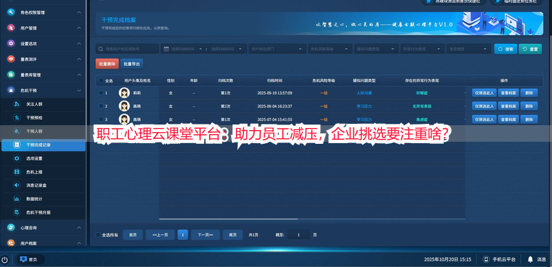 职工心理云课堂平台：助力员工减压，企业挑选要注重啥？