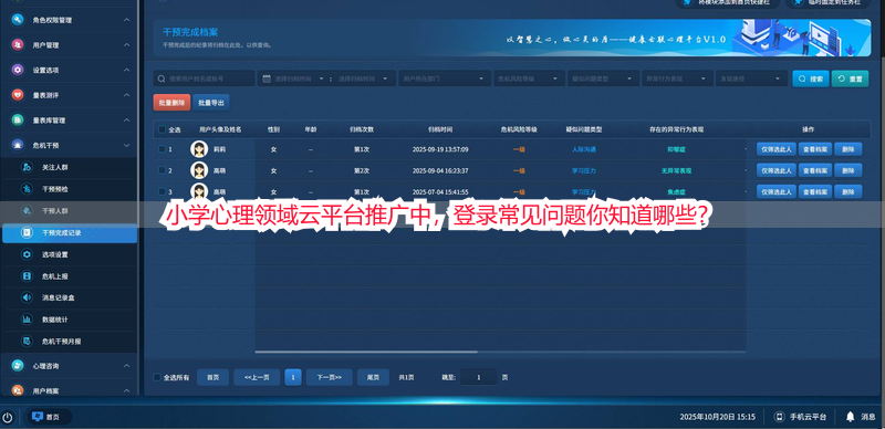 小学心理领域云平台推广中，登录常见问题你知道哪些？