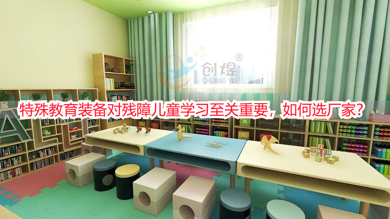 特殊教育装备对残障儿童学习至关重要，如何选厂家？