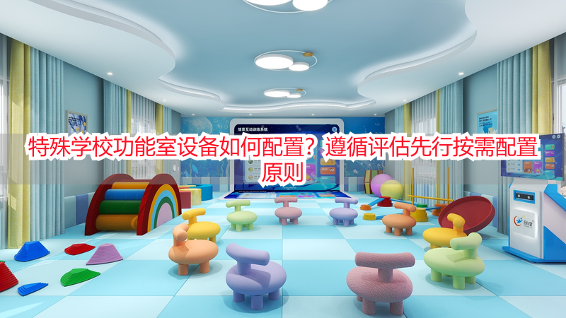 特殊学校功能室设备如何配置？遵循评估先行按需配置原则