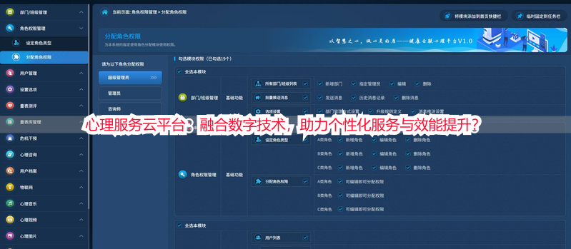 心理服务云平台：融合数字技术，助力个性化服务与效能提升？