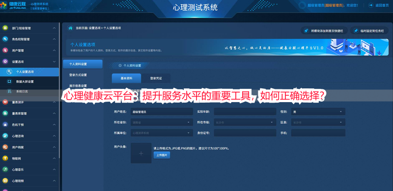 心理健康云平台：提升服务水平的重要工具，如何正确选择？