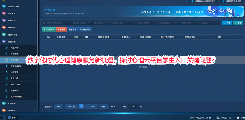 数字化时代心理健康服务新机遇，探讨心理云平台学生入口关键问题？