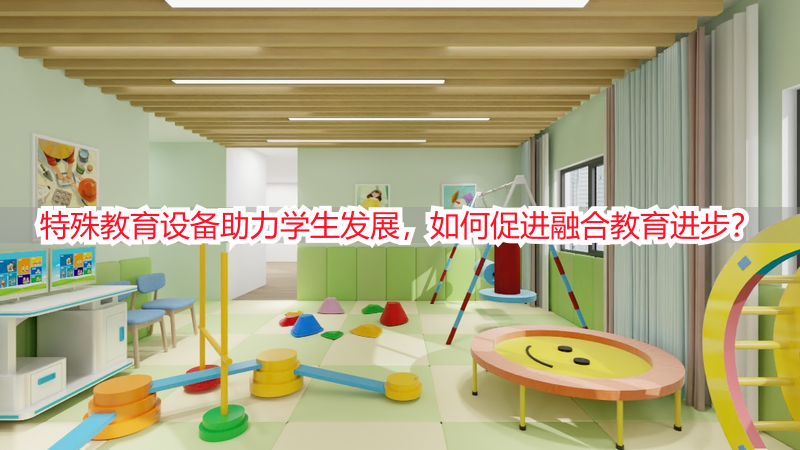 特殊教育设备助力学生发展，如何促进融合教育进步？