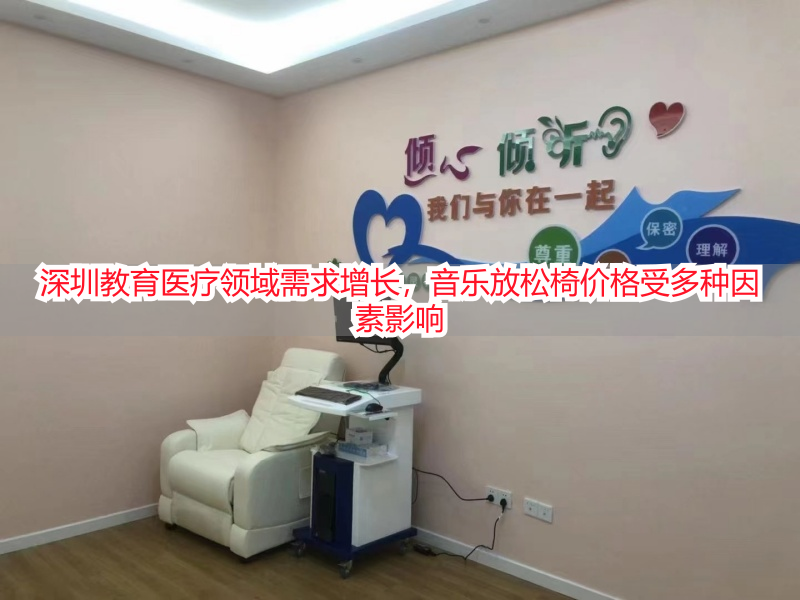深圳教育医疗领域需求增长，音乐放松椅价格受多种因素影响