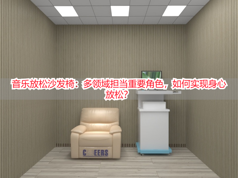 音乐放松沙发椅：多领域担当重要角色，如何实现身心放松？