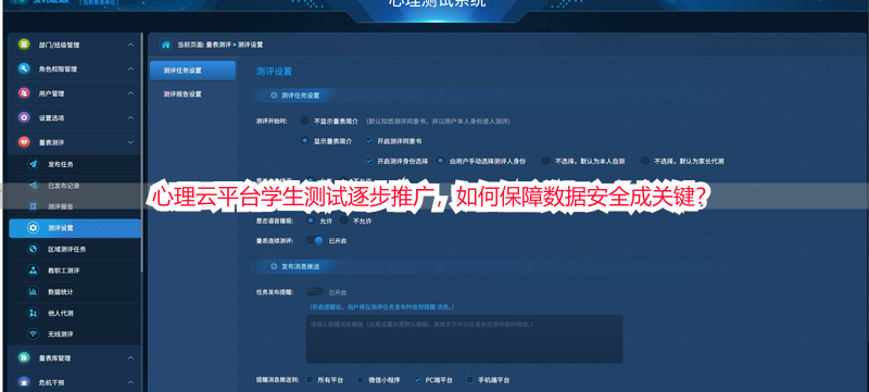 心理云平台学生测试逐步推广，如何保障数据安全成关键？
