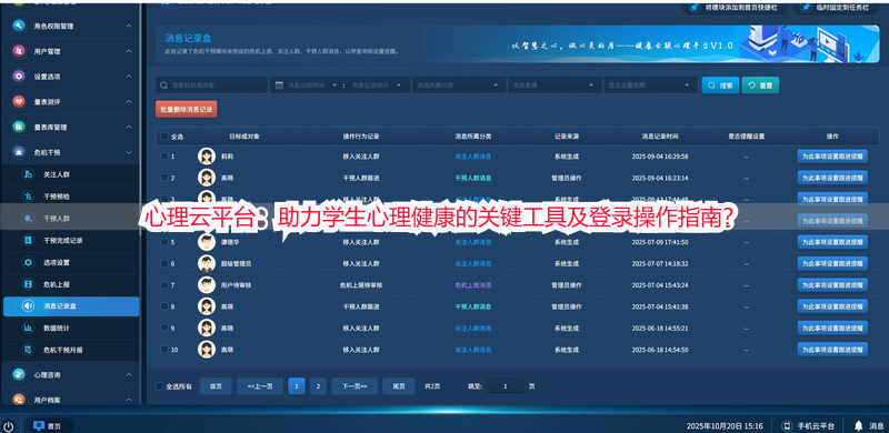 心理云平台：助力学生心理健康的关键工具及登录操作指南？