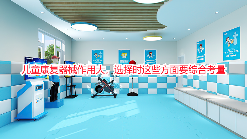 儿童康复器械作用大，选择时这些方面要综合考量