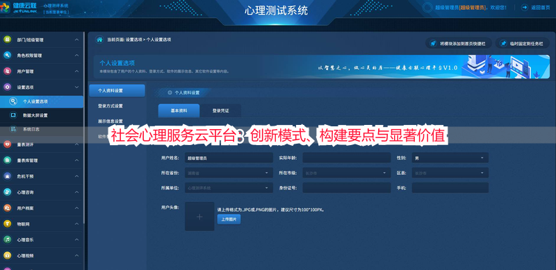 社会心理服务云平台：创新模式、构建要点与显著价值