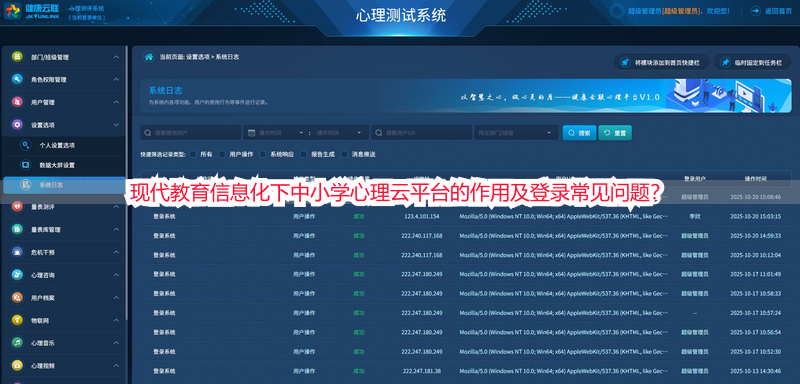 现代教育信息化下中小学心理云平台的作用及登录常见问题？
