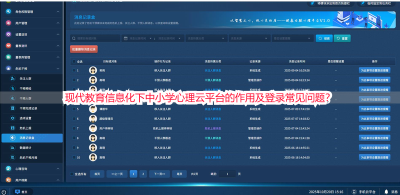 现代教育信息化下中小学心理云平台的作用及登录常见问题？