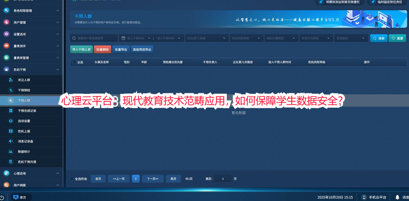 心理云平台：现代教育技术范畴应用，如何保障学生数据安全？