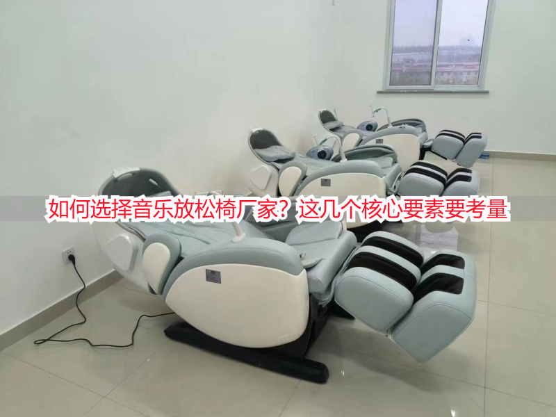 如何选择音乐放松椅厂家？这几个核心要素要考量