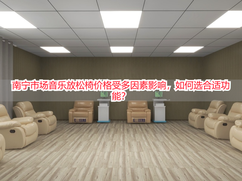 南宁市场音乐放松椅价格受多因素影响，如何选合适功能？
