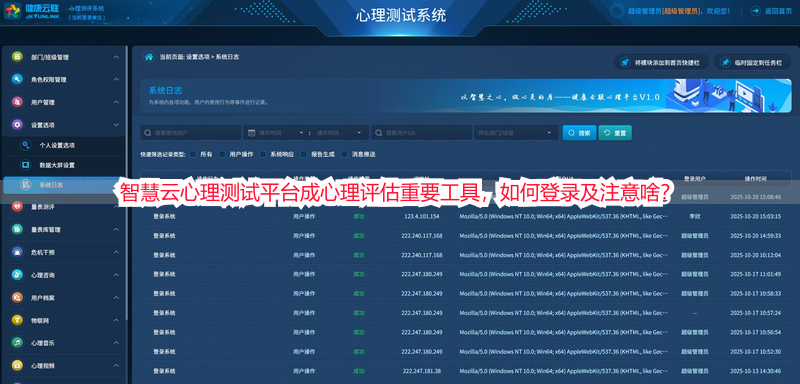 智慧云心理测试平台成心理评估重要工具，如何登录及注意啥？
